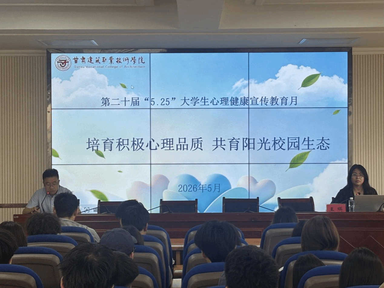 “铸魂润心明大道 笃行致远正青春”——我校开展“5·25”心理健康宣传教育月专题分享活动